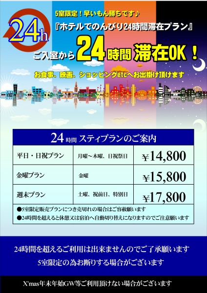 24Hプラン