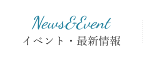 イベント・最新情報