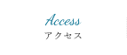 アクセス